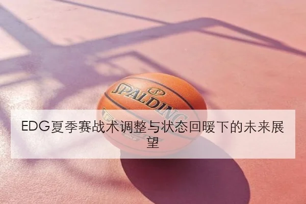 孙颖莎新周期接发球变化引领国乒女单备战全面升级